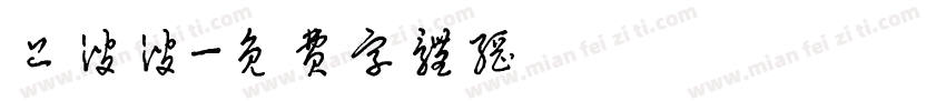 上波波字体转换