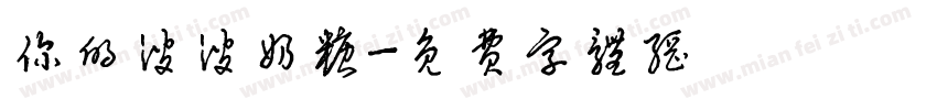 你的波波奶糖字体转换