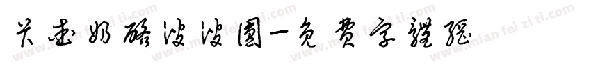 卡爱奶酪波波圆字体转换