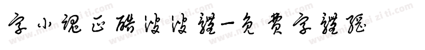 字小魂正酷波波体字体转换