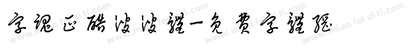 字魂正酷波波体字体转换