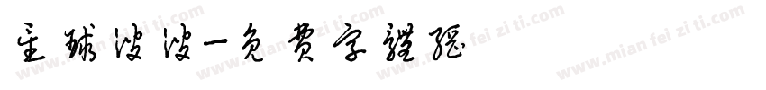 星球波波字体转换