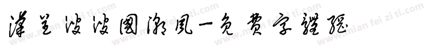汉呈波波国潮风字体转换