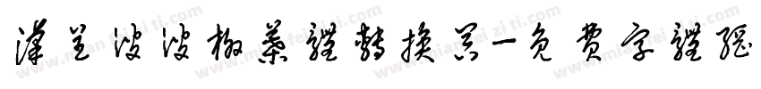 汉呈波波柳叶体转换器字体转换