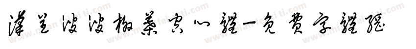 汉呈波波柳叶空心体字体转换
