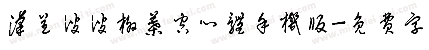 汉呈波波柳叶空心体手机版字体转换