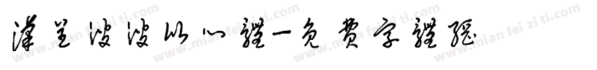 汉呈波波比心体字体转换