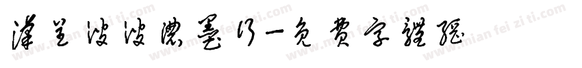 汉呈波波浓墨行字体转换