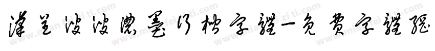 汉呈波波浓墨行楷字体字体转换