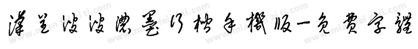 汉呈波波浓墨行楷手机版字体转换