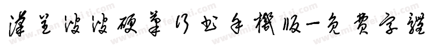 汉呈波波硬笔行书手机版字体转换