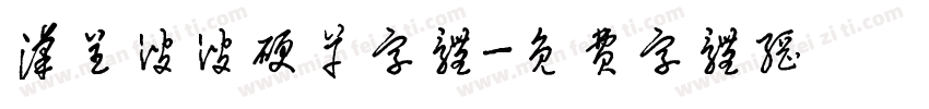 汉呈波波硬草字体字体转换