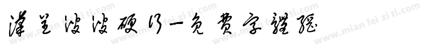 汉呈波波硬行字体转换