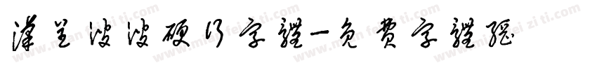 汉呈波波硬行字体字体转换