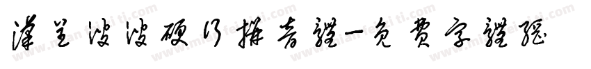汉呈波波硬行拼音体字体转换