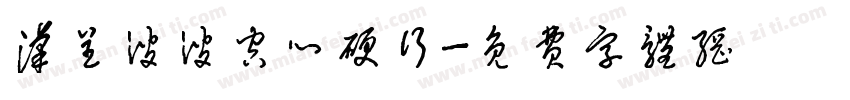 汉呈波波空心硬行字体转换