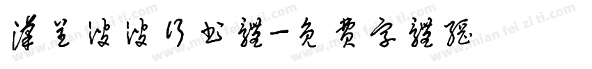 汉呈波波行书体字体转换