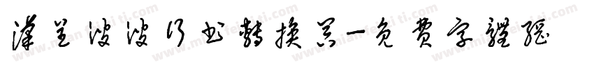 汉呈波波行书转换器字体转换