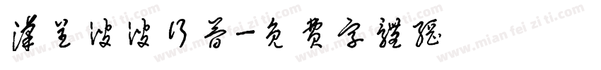 汉呈波波行简字体转换