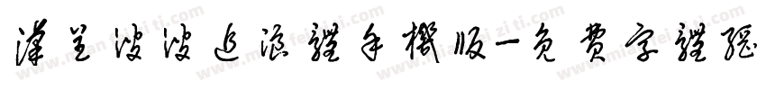 汉呈波波追浪体手机版字体转换