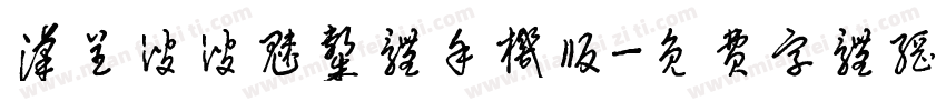 汉呈波波魅隶体手机版字体转换