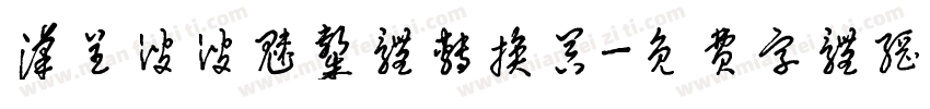 汉呈波波魅隶体转换器字体转换