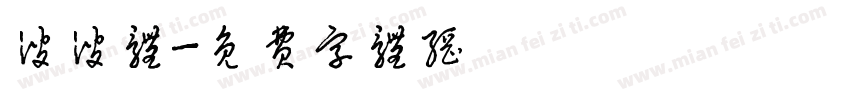 波波体字体转换