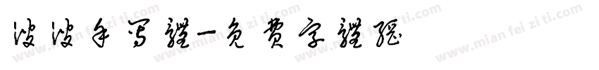 波波手写体字体转换