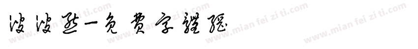 波波熊字体转换