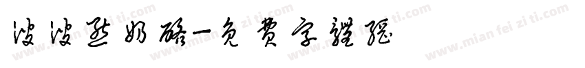 波波熊奶酪字体转换