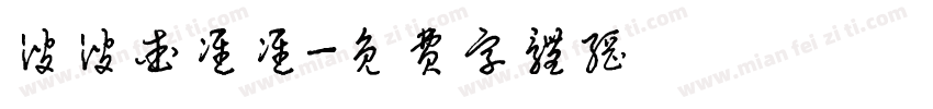 波波爱准准字体转换