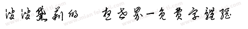 波波黛莉的異想世界字体转换