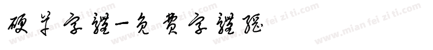 硬草字体字体转换