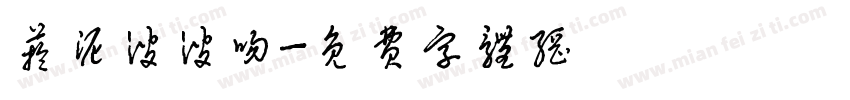 芋泥波波吻字体转换