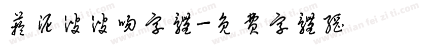芋泥波波吻字体字体转换