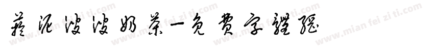 芋泥波波奶茶字体转换