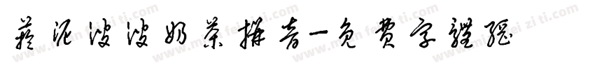 芋泥波波奶茶拼音字体转换