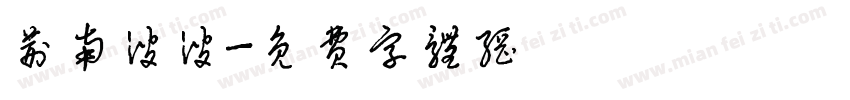 荆南波波字体转换