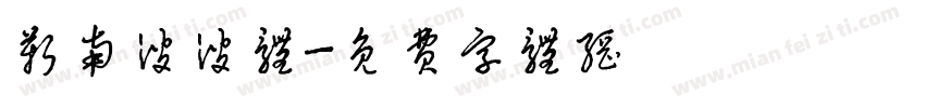 靳南波波体字体转换