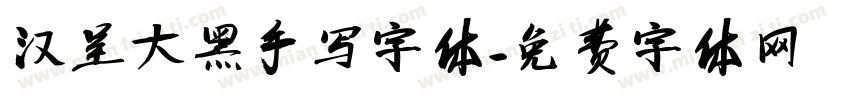 汉呈大黑手写字体字体转换