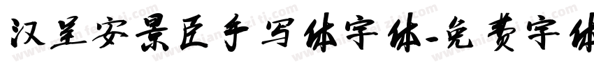 汉呈安景臣手写体字体字体转换