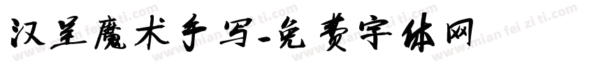 汉呈魔术手写字体转换