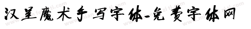 汉呈魔术手写字体字体转换