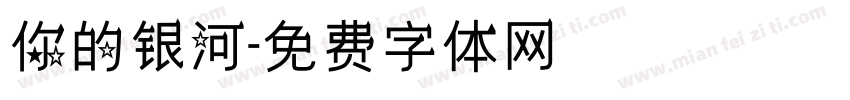 你的银河字体转换