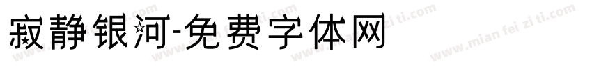 寂静银河字体转换