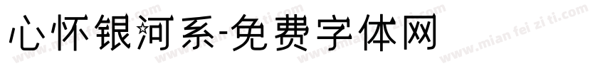 心怀银河系字体转换