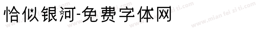 恰似银河字体转换