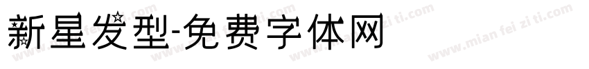 新星发型字体转换