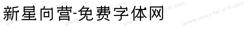 新星向营字体转换
