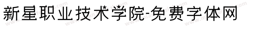 新星职业技术学院字体转换